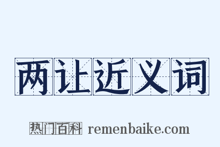 两让近义词是什么意思的图片